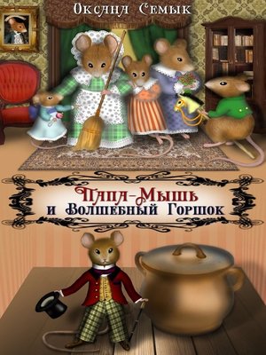 cover image of Папа-Мышь и Волшебный Горшок. Сказки для малышей